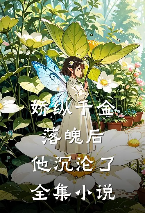 娇纵千金落魄后，他沉沦了全集小说