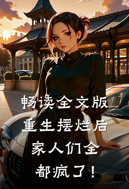 畅读全文版重生摆烂后，家人们全都疯了！