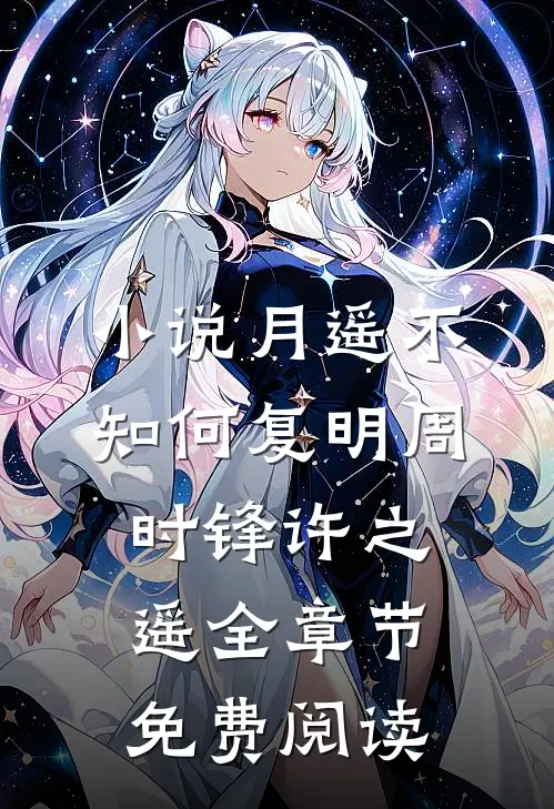 小说月遥不知何复明周时锋许之遥全章节免费阅读