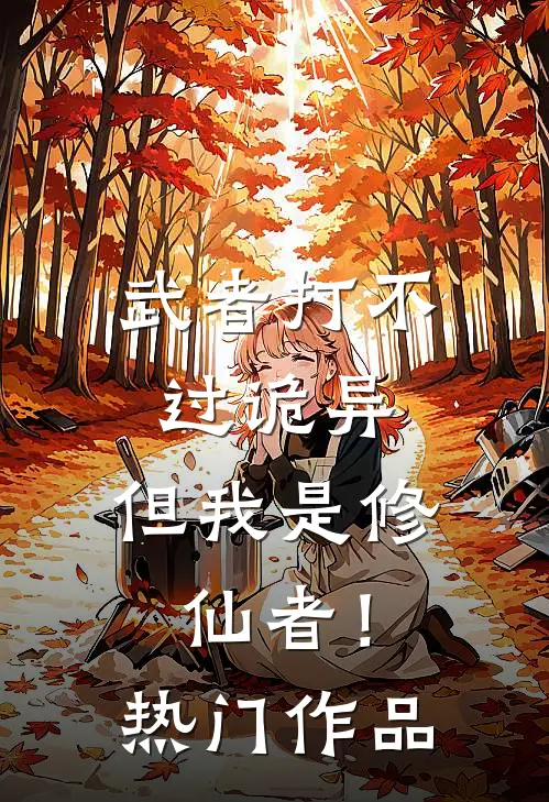武者打不过诡异，但我是修仙者！热门作品