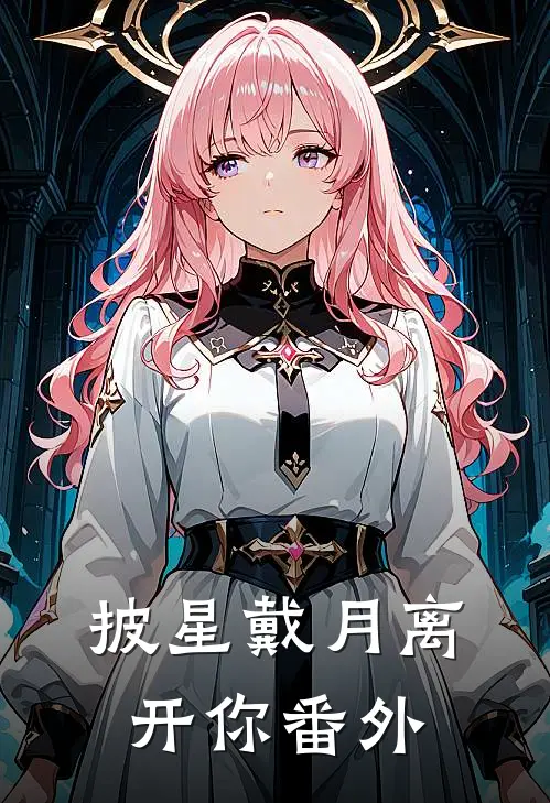 披星戴月离开你 番外