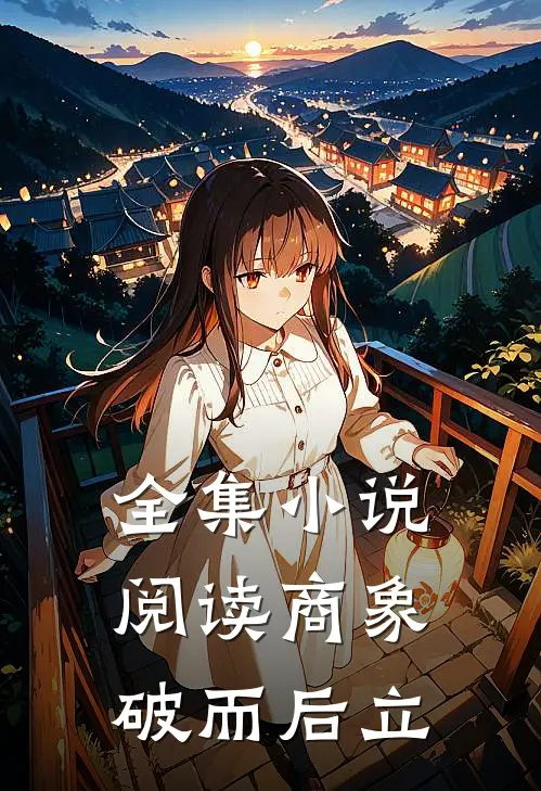 全集小说阅读商象：破而后立