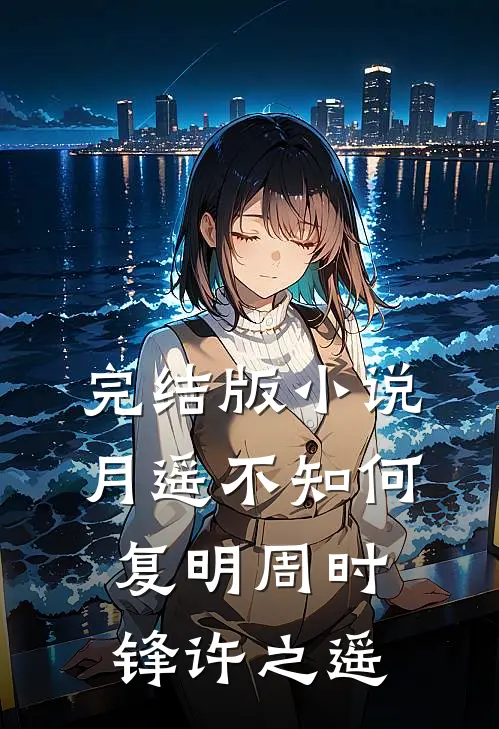 完结版小说月遥不知何复明周时锋许之遥