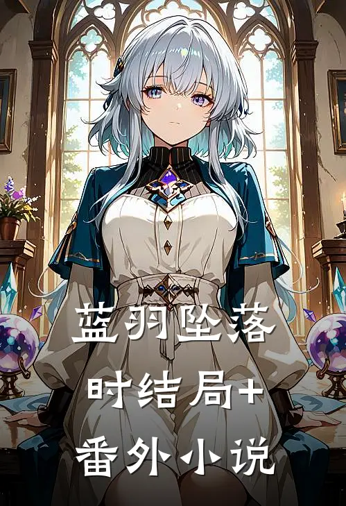 蓝羽坠落时结局+番外小说
