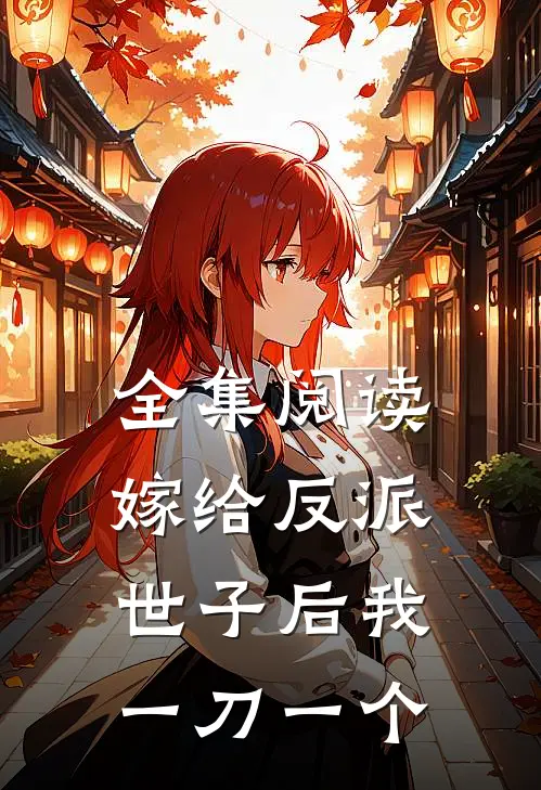 全集阅读嫁给反派世子后我一刀一个
