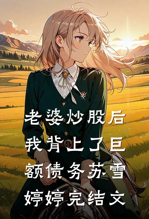 老婆炒股后我背上了巨额债务苏雪婷婷完结文