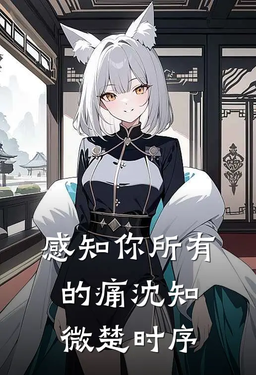 感知你所有的痛沈知微楚时序