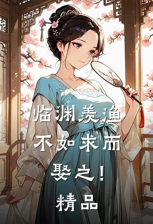 临渊羡渔，不如求而娶之！精品