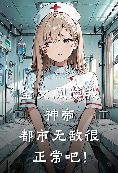 全文阅读我，神帝，都市无敌很正常吧！
