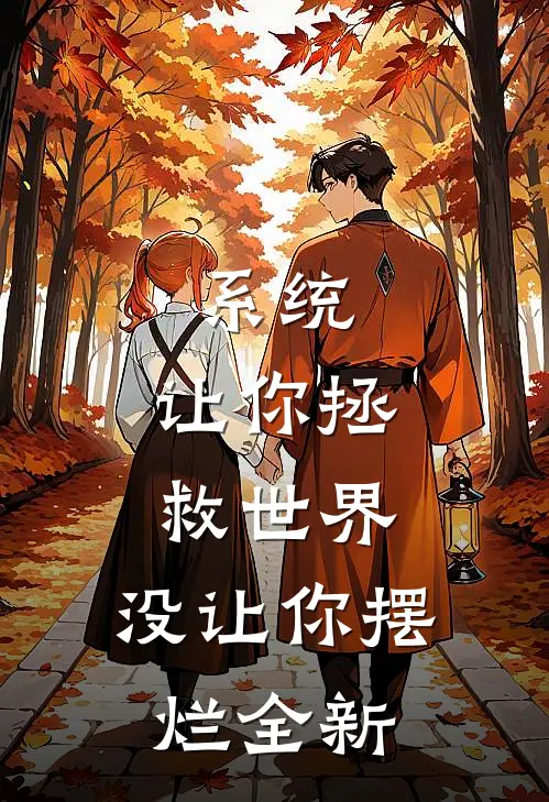 系统：让你拯救世界，没让你摆烂全新