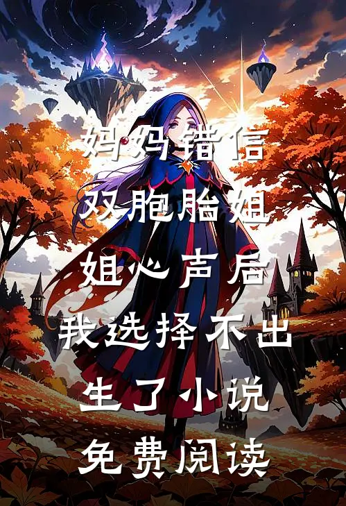 妈妈错信双胞胎姐姐心声后，我选择不出生了小说免费阅读