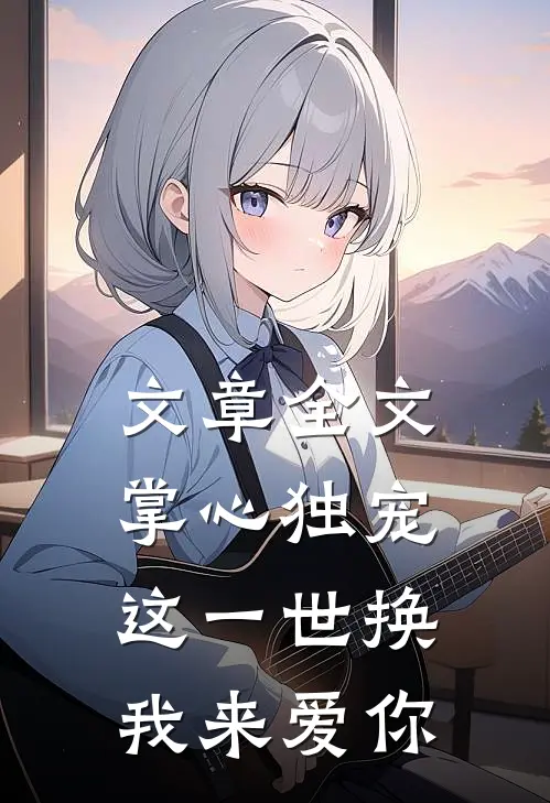 文章全文掌心独宠这一世换我来爱你