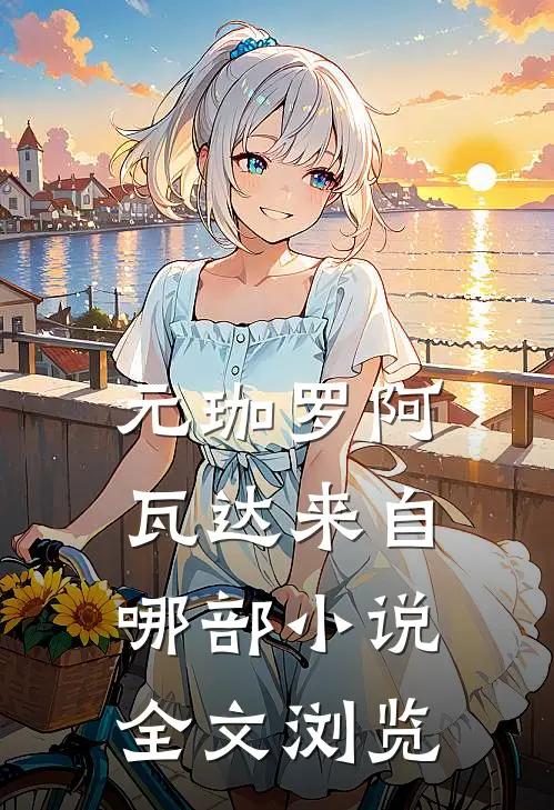 元珈罗阿瓦达来自哪部小说全文浏览
