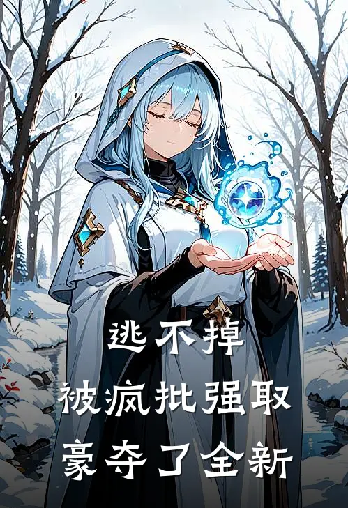 逃不掉，被疯批强取豪夺了全新