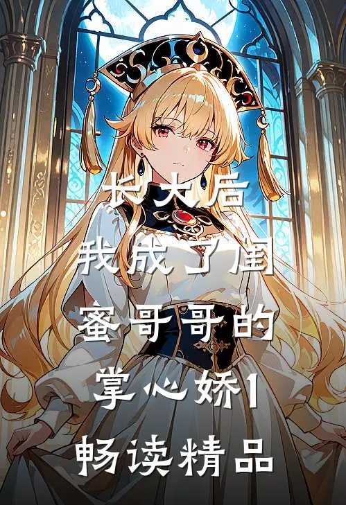 长大后，我成了闺蜜哥哥的掌心娇1畅读精品
