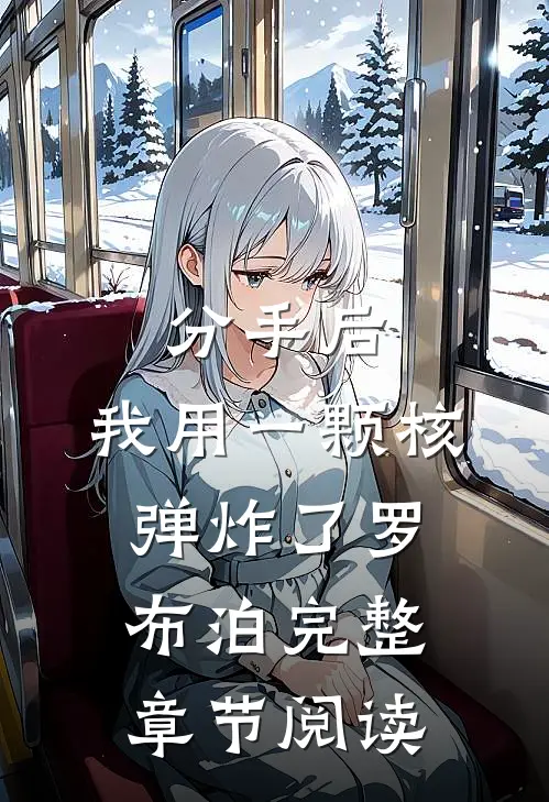 分手后，我用一颗核弹炸了罗布泊完整章节阅读