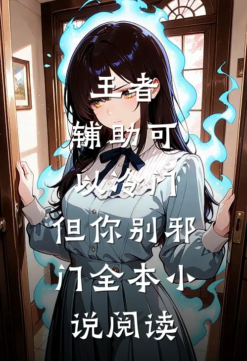 王者：辅助可以冷门，但你别邪门全本小说阅读