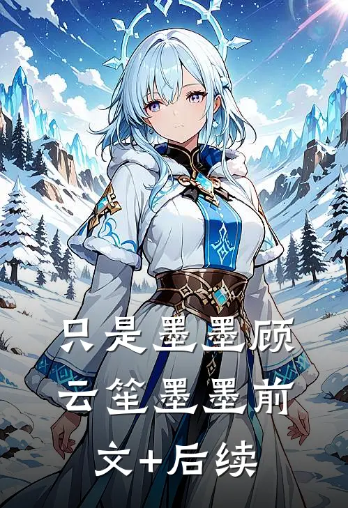 只是墨墨顾云笙墨墨前文+后续