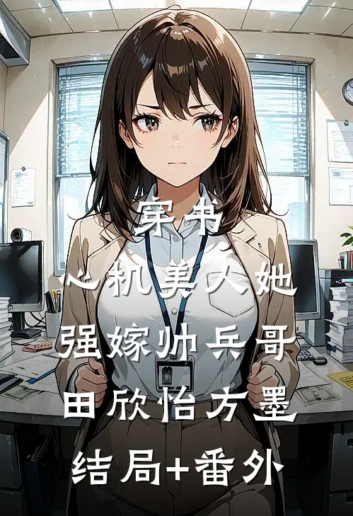 穿书：心机美人她强嫁帅兵哥田欣怡方墨结局+番外