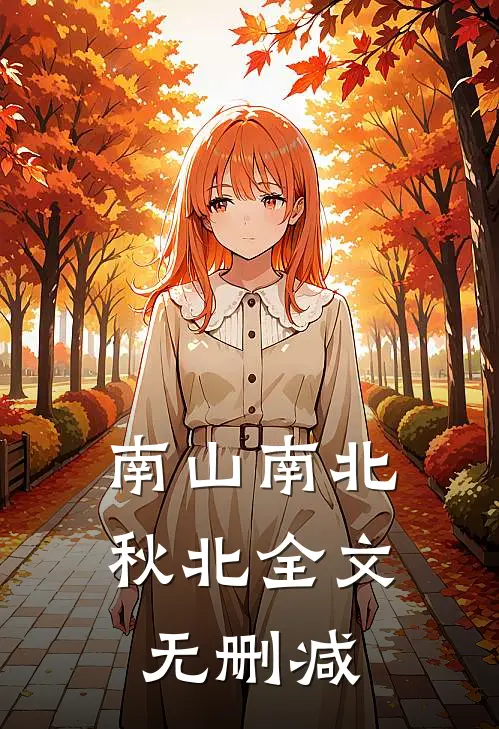 南山南北秋北全文无删减