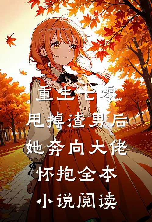 重生七零：甩掉渣男后，她奔向大佬怀抱全本小说阅读