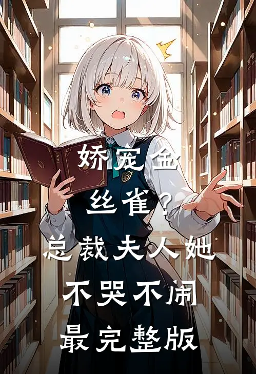 娇宠金丝雀？总裁夫人她不哭不闹最完整版