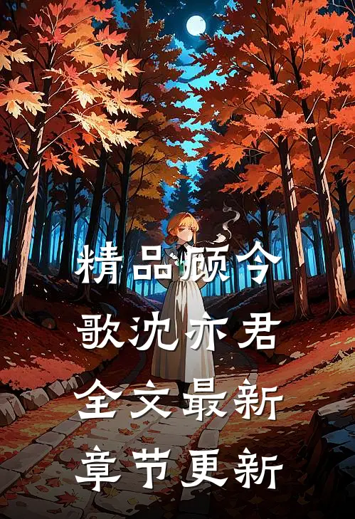 精品顾今歌沈亦君全文最新章节更新