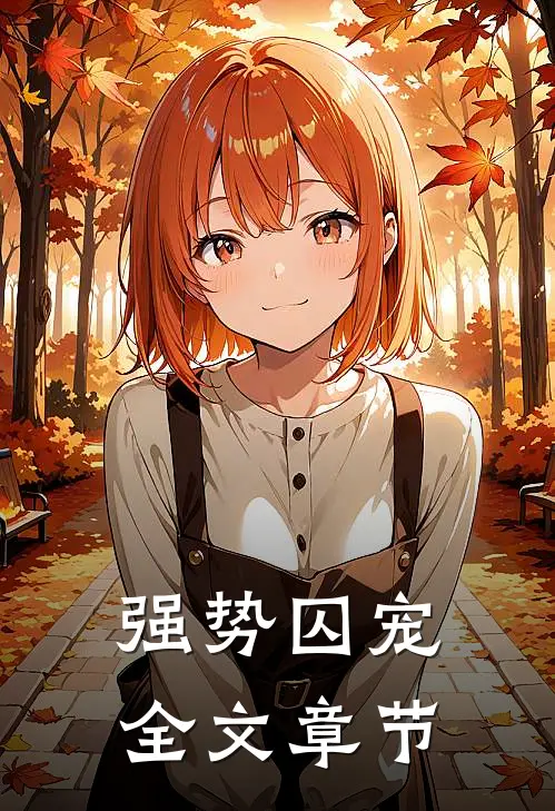 强势囚宠全文章节