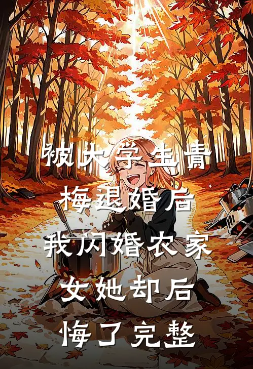 被大学生青梅退婚后，我闪婚农家女她却后悔了完整