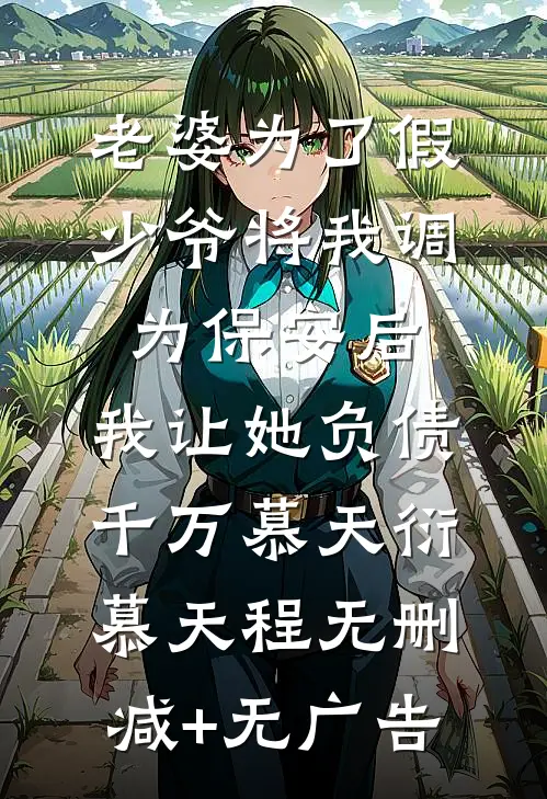 老婆为了假少爷将我调为保安后，我让她负债千万慕天衍慕天程无删减+无广告