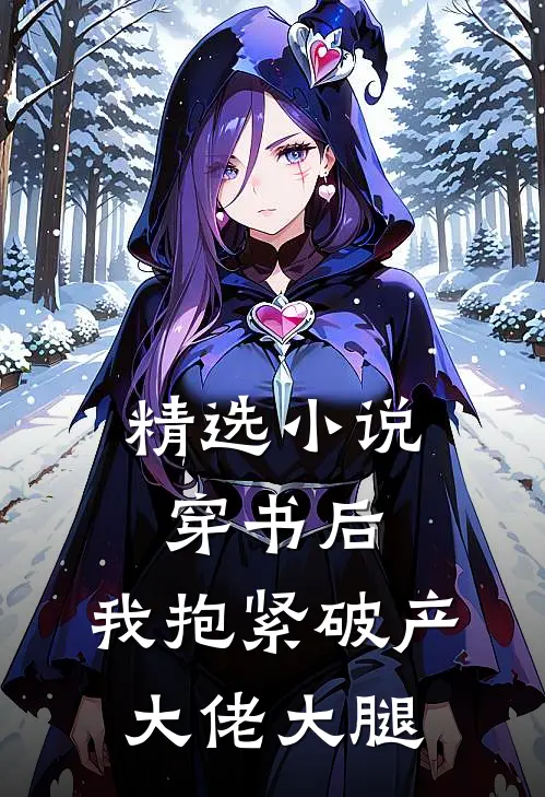 精选小说穿书后，我抱紧破产大佬大腿