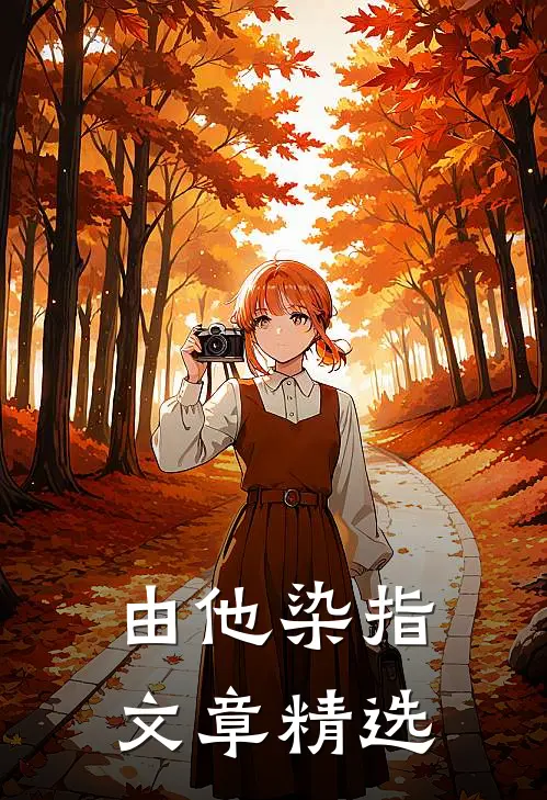 由他染指文章精选