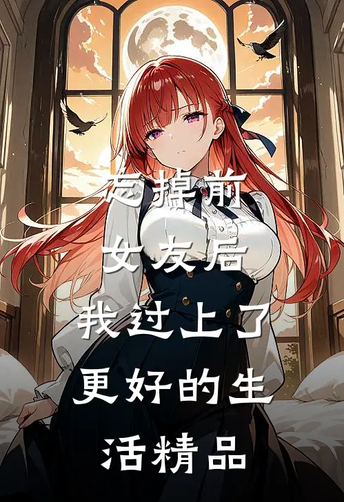 忘掉前女友后，我过上了更好的生活精品