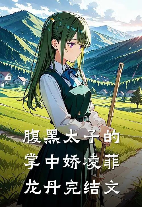 腹黑太子的掌中娇凌菲龙丹完结文