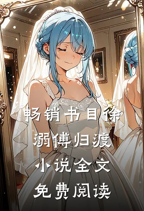 畅销书目徐溺傅归渡小说全文免费阅读