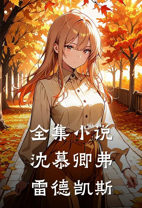 全集小说沈慕卿弗雷德凯斯