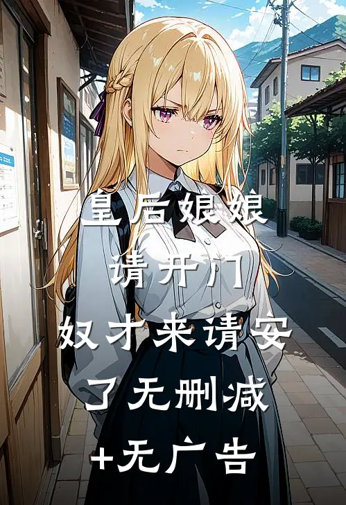 皇后娘娘请开门，奴才来请安了无删减+无广告