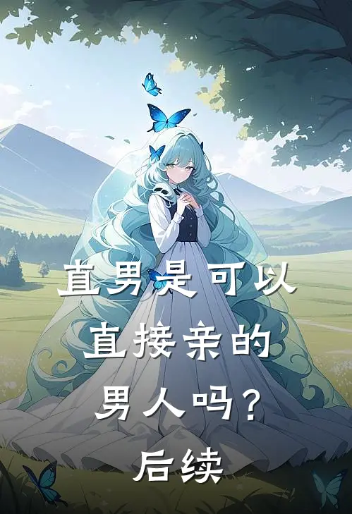 直男是可以直接亲的男人吗？后续