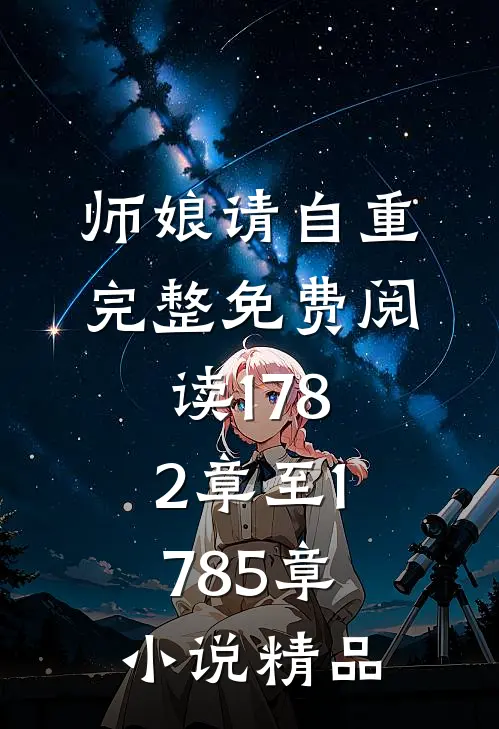 师娘请自重完整免费阅读1782章至1785章小说精品