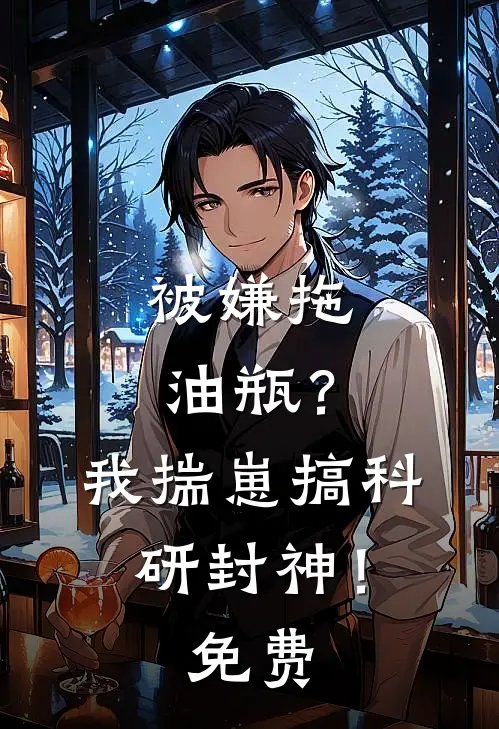 被嫌拖油瓶？我揣崽搞科研封神！免费