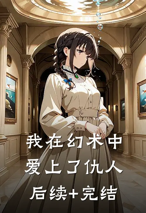 我在幻术中爱上了仇人后续+完结