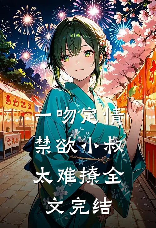 一吻定情:禁欲小叔太难撩全文完结