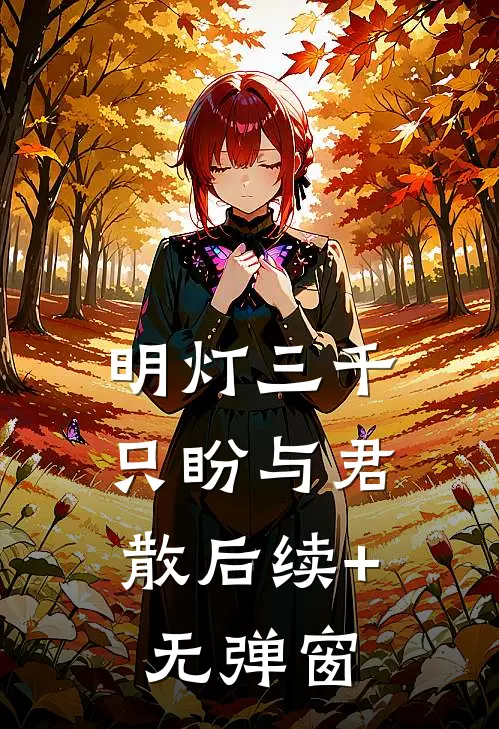 明灯三千，只盼与君散后续+无弹窗