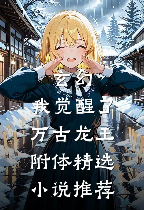 玄幻：我觉醒了万古龙王附体精选小说推荐