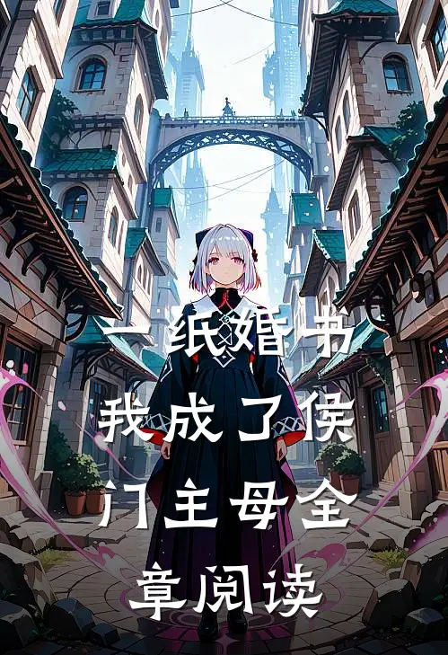 一纸婚书，我成了侯门主母全章阅读