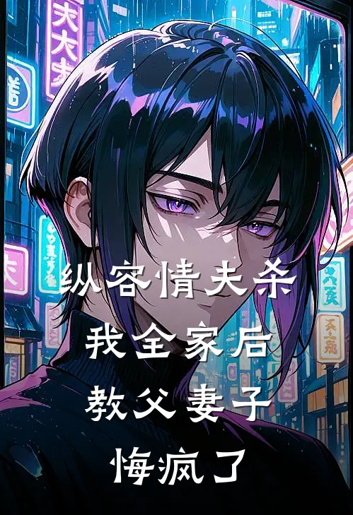 纵容情夫杀我全家后，教父妻子悔疯了