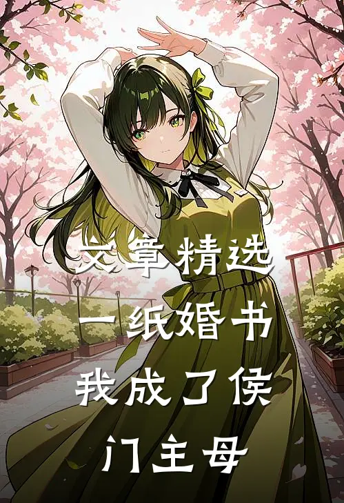 文章精选一纸婚书，我成了侯门主母
