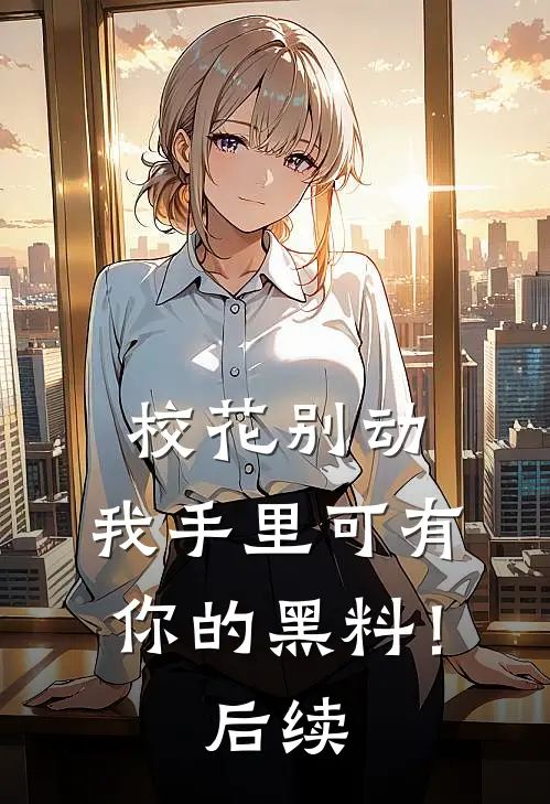 校花别动，我手里可有你的黑料！后续