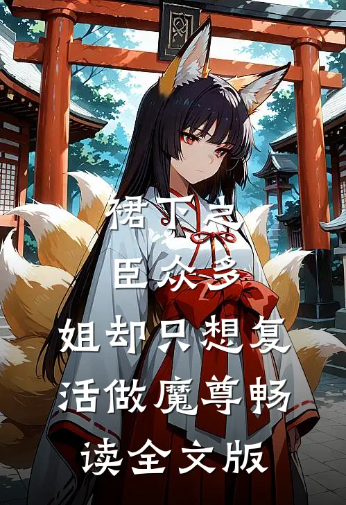 裙下之臣众多，姐却只想复活做魔尊畅读全文版