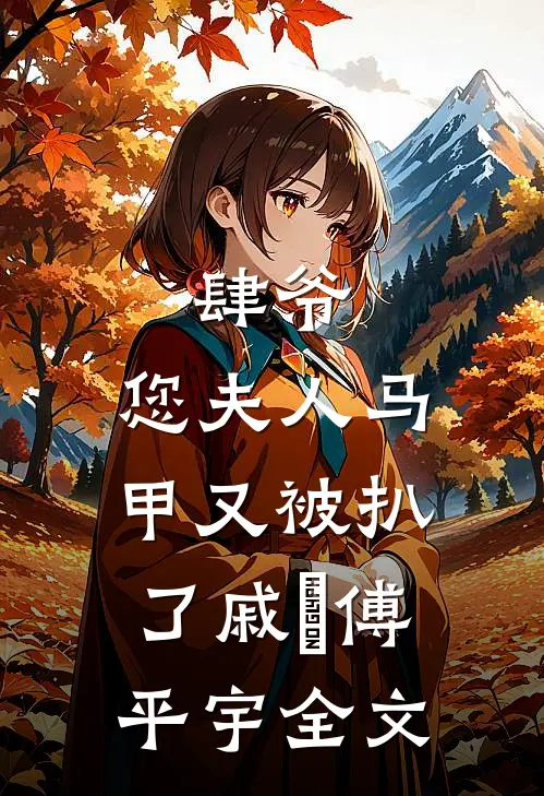 肆爷，您夫人马甲又被扒了戚玥傅平宇全文